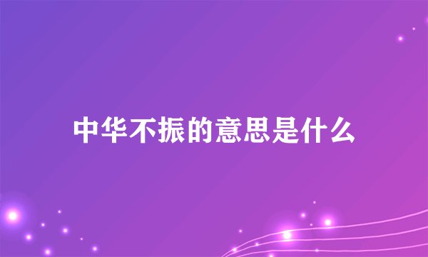 中华不振的意思是什么