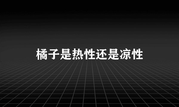 橘子是热性还是凉性