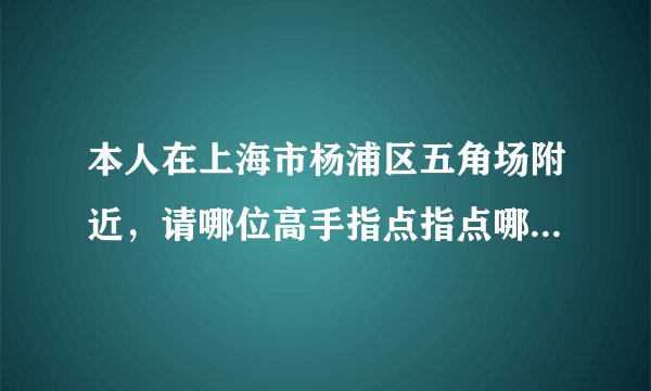 本人在上海市杨浦区五角场附近，请哪位高手指点指点哪里可以复制门禁卡的。谢谢了