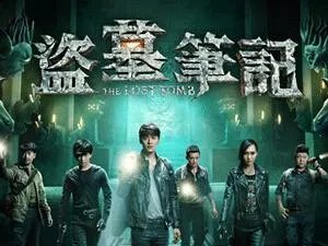 如何吐槽《盗墓笔记》电视剧?