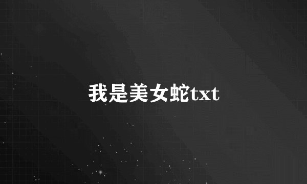 我是美女蛇txt