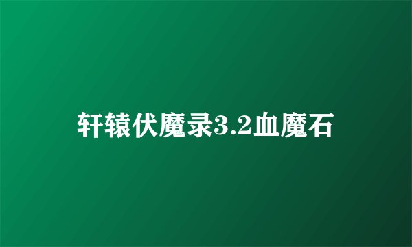 轩辕伏魔录3.2血魔石
