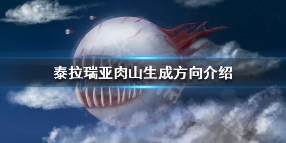 《泰拉瑞亚》肉山从哪边来 肉山生成方向介绍