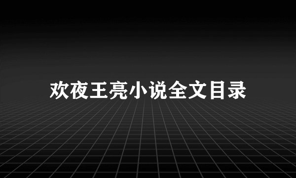 欢夜王亮小说全文目录