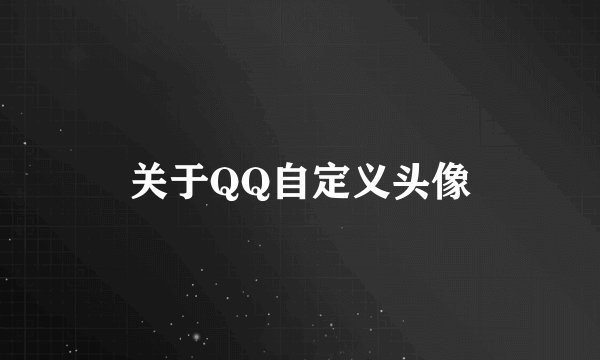 关于QQ自定义头像