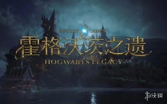 《霍格沃茨之遗》Switch版确定将延期至11月发售！