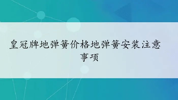 皇冠牌地弹簧价格地弹簧安装注意事项