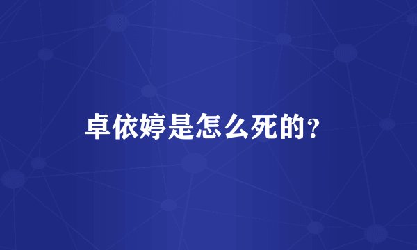 卓依婷是怎么死的？