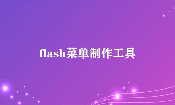 flash菜单制作工具
