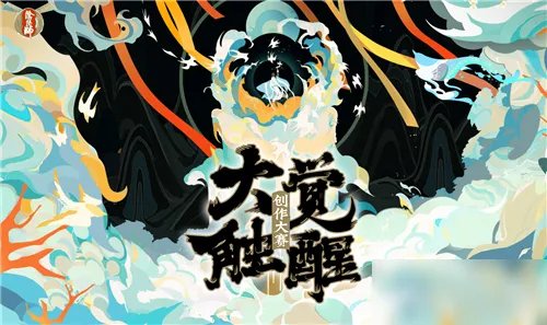 《阴阳师》大触觉醒创作大赛活动怎么样 大触觉醒创作大赛活动介绍