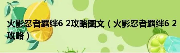 火影忍者羁绊6 2攻略图文（火影忍者羁绊6 2攻略）