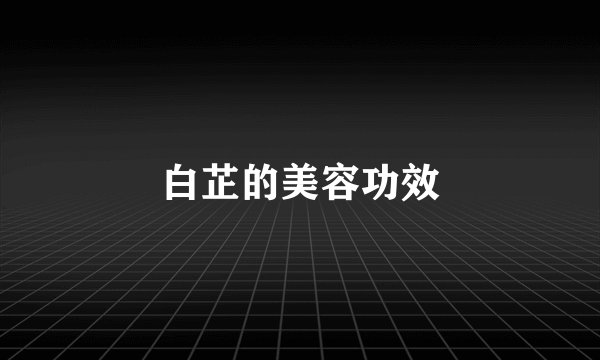 白芷的美容功效