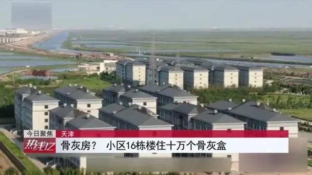 天津一小区16栋楼住十万骨灰盒，你怎么看？