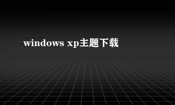 windows xp主题下载