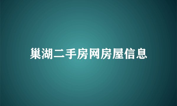 巢湖二手房网房屋信息