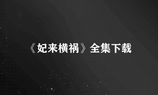 《妃来横祸》全集下载