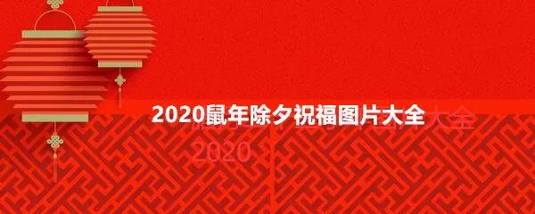 2020鼠年除夕祝福图片大全
