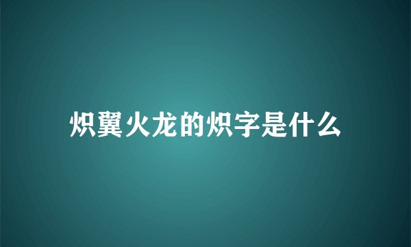 炽翼火龙的炽字是什么