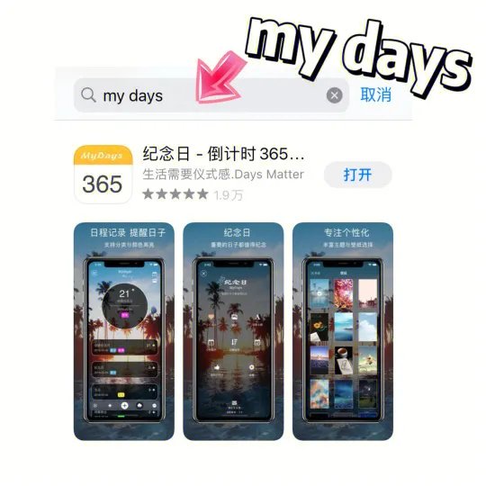 纪念日(My Days)记录每一个重要的日子