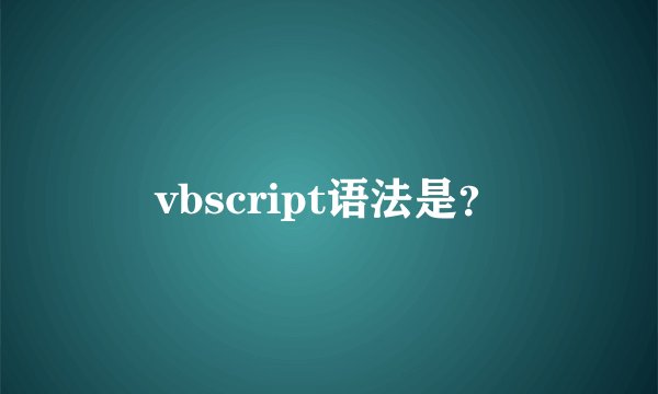 vbscript语法是？