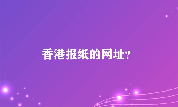香港报纸的网址？
