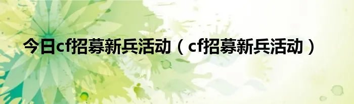 今日cf招募新兵活动（cf招募新兵活动）