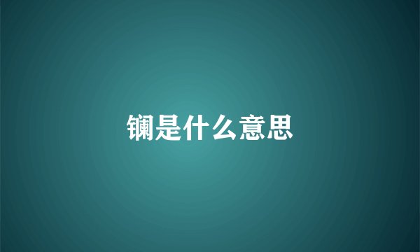 镧是什么意思
