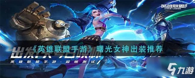 《英雄联盟手游》曙光女神装备搭配攻略 曙光女神出装技巧攻略