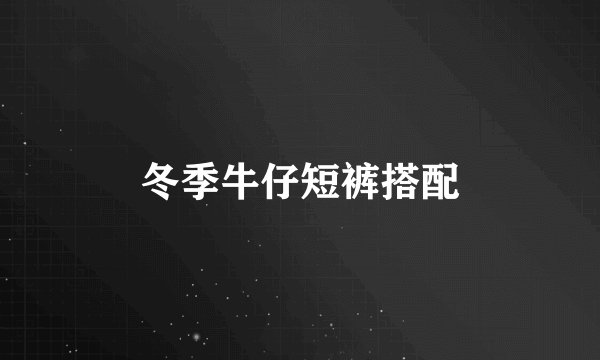 冬季牛仔短裤搭配