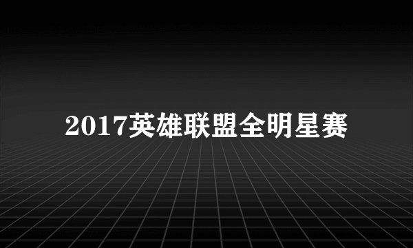 2017英雄联盟全明星赛