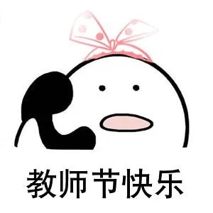 教师节表情包 教师节表情包大全