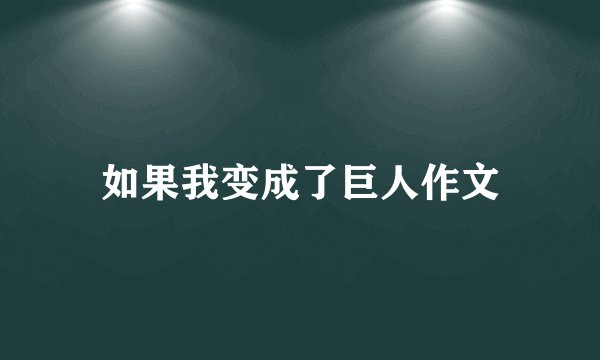 如果我变成了巨人作文