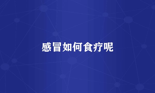 感冒如何食疗呢