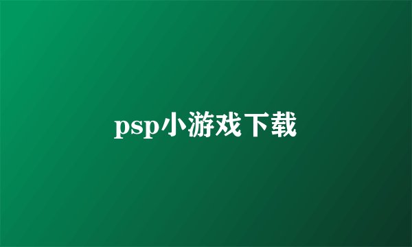 psp小游戏下载
