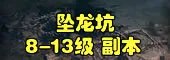 斗战神副本大全：每个副本攻略玩法汇总