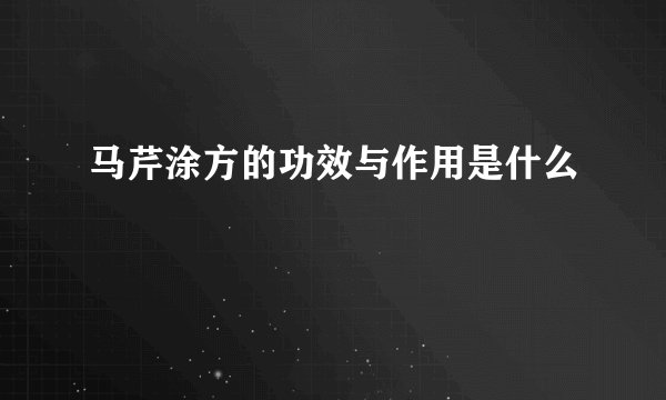 马芹涂方的功效与作用是什么