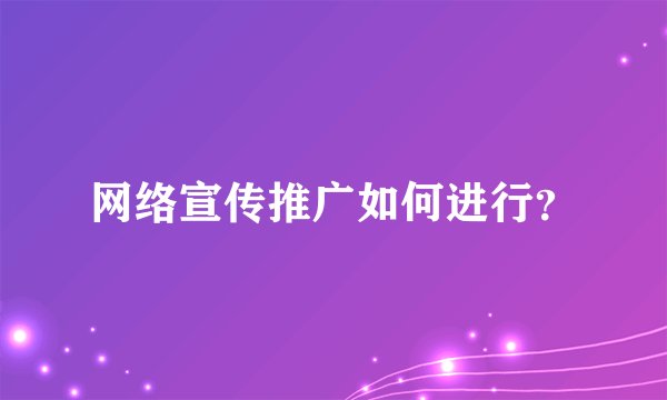网络宣传推广如何进行？