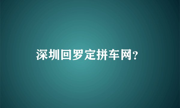 深圳回罗定拼车网？