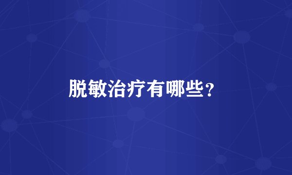 脱敏治疗有哪些？
