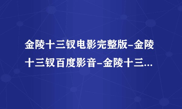 金陵十三钗电影完整版-金陵十三钗百度影音-金陵十三钗下载-高清版资源