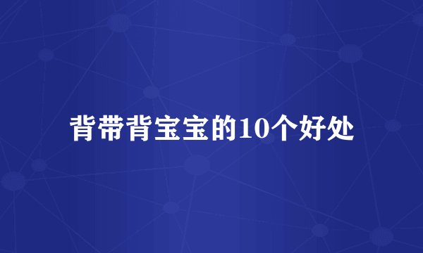 背带背宝宝的10个好处
