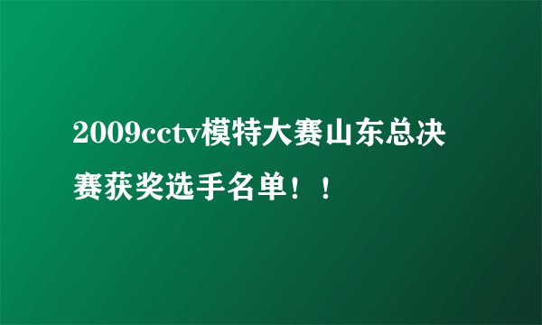 2009cctv模特大赛山东总决赛获奖选手名单！！