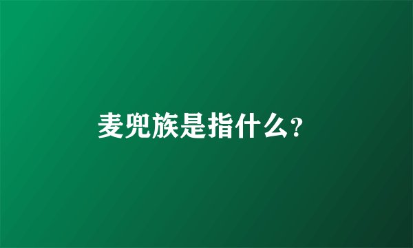 麦兜族是指什么？