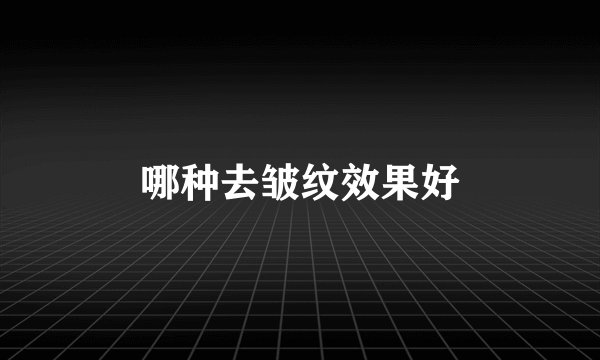 哪种去皱纹效果好