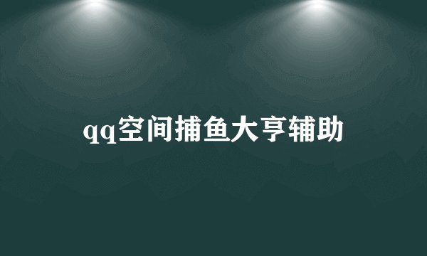 qq空间捕鱼大亨辅助