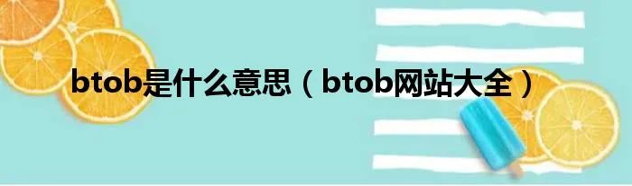 btob是什么意思(btob网站大全)
