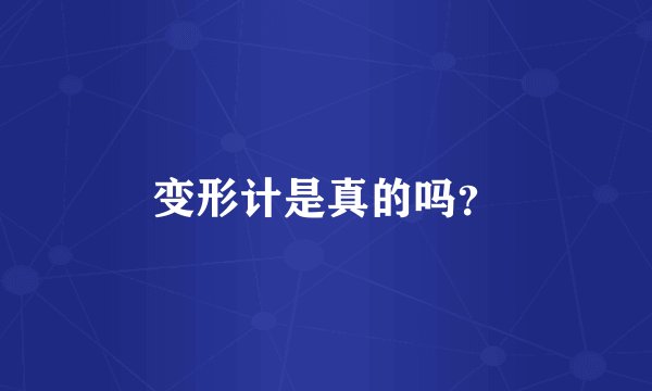 变形计是真的吗？