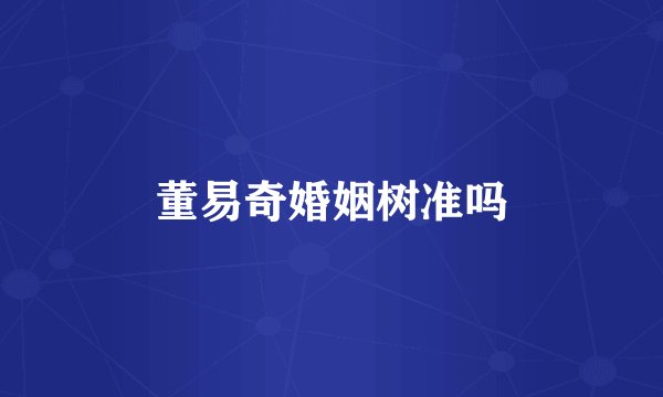 董易奇婚姻树准吗