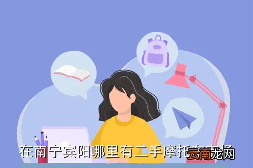 南宁宾阳二手网,南宁时空网二手市场