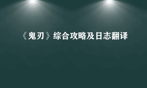 《鬼刃》综合攻略及日志翻译